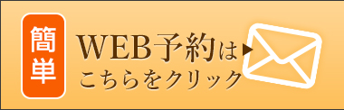 ご予約はこちら