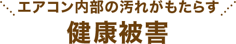 エアコン内部の汚れがもたらす健康被害