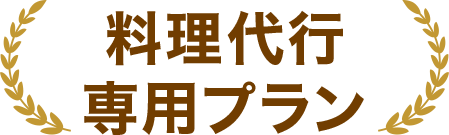 料理代行専用プラン