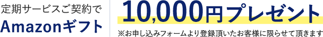 Amazonギフト10,000円プレゼント