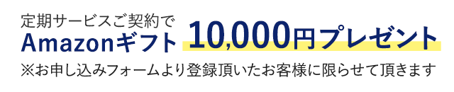 Amazonギフト10,000円プレゼント