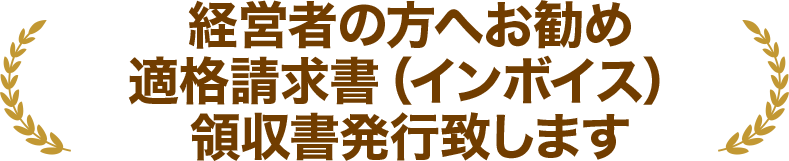 経営者の方へお勧め適格請求書（インボイス）領収書発行致します