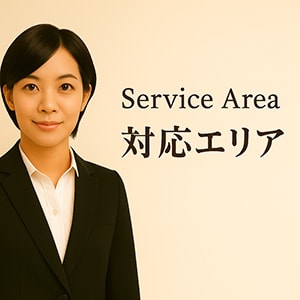 対応エリア
