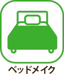 ベッドメイク