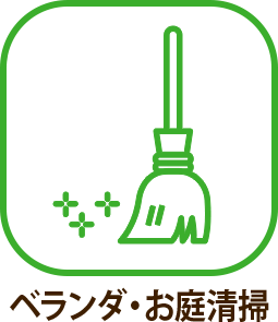 ベランダ・お庭清掃