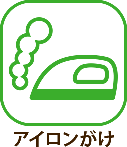 アイロンがけ