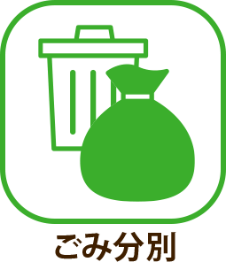 ごみ分別