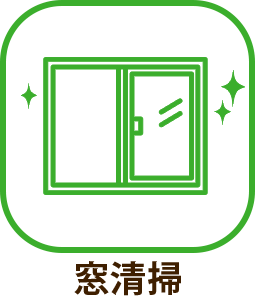 窓清掃