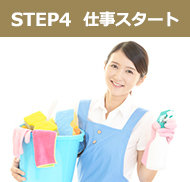 STEP4 お仕事スタート