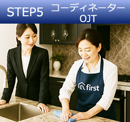 STEP5  コーディネーター OJT