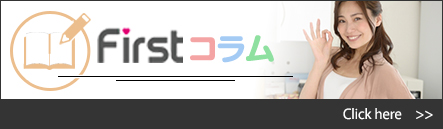 FIRSTコラム