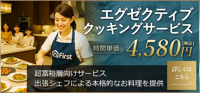 エグゼクティブクッキングサービス