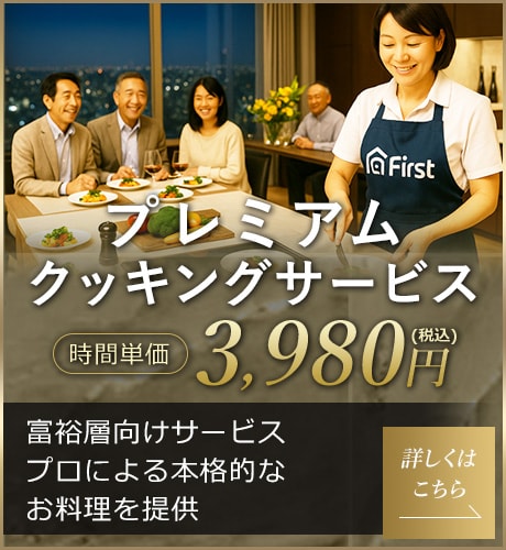 プレミアムクッキングサービス