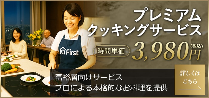 プレミアムクッキングサービス