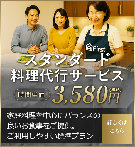 スタンダード料理代行サービス