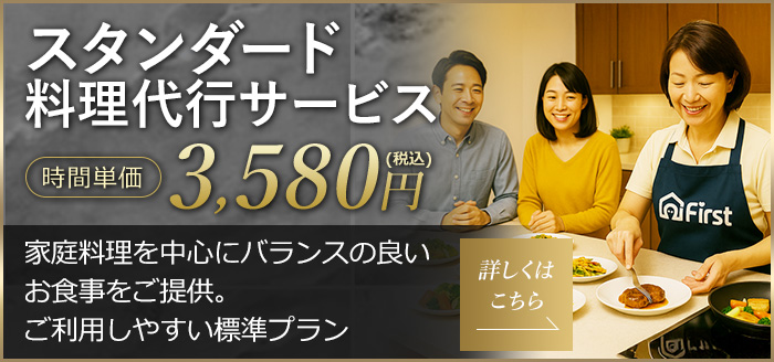 スタンダード料理代行サービス