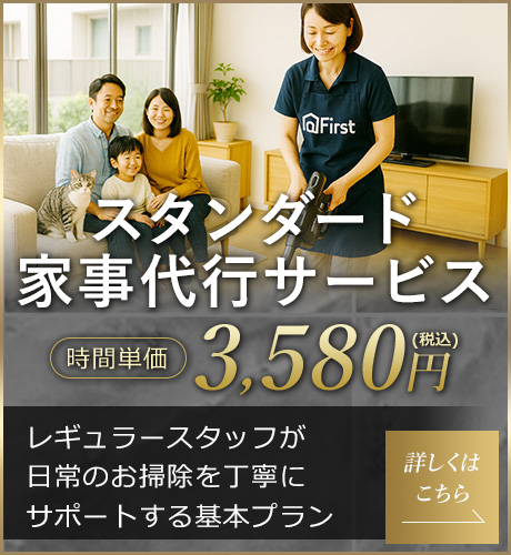 スタンダード家事代行サービス