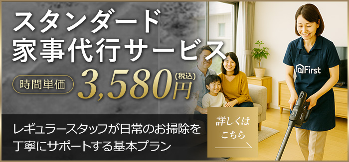 スタンダード家事代行サービス