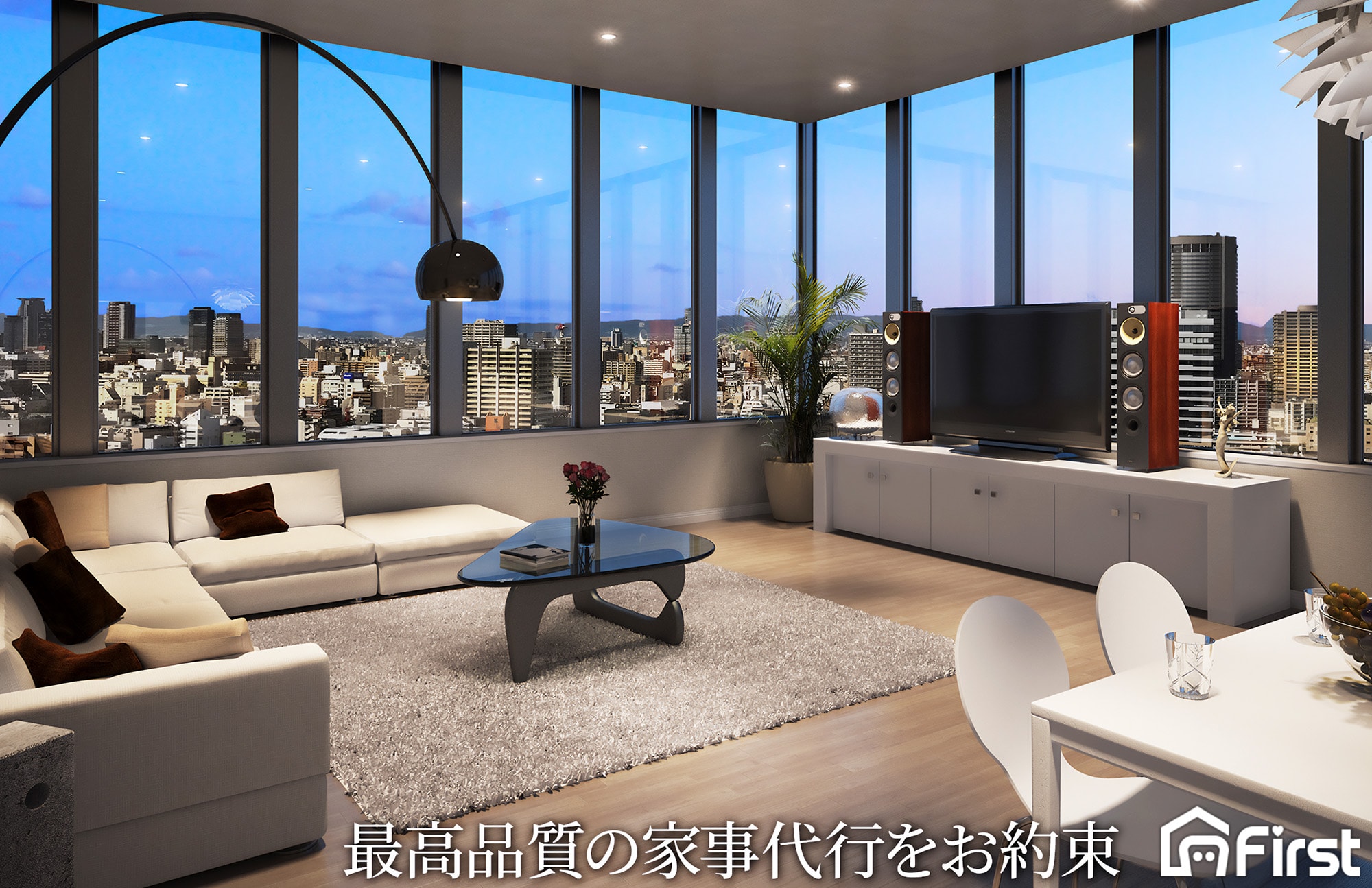 最高品質の家事代行ファーストはオーダーメイドな家事代行サービス