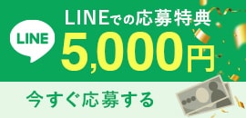 LINEで今すぐ応募する