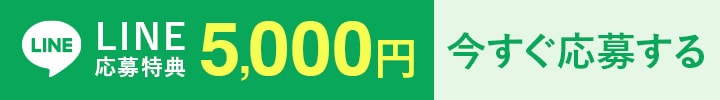 LINEで今すぐ応募する
